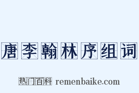 唐李翰林序组词是什么意思的图片